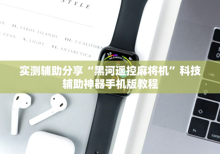 实测辅助分享“黑河遥控麻将机”科技辅助神器手机版教程