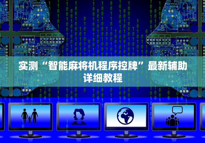 实测“智能麻将机程序控牌”最新辅助详细教程