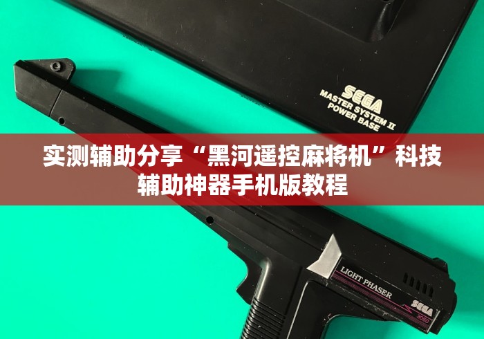 我来告诉你“麻将机要是被装遥控怎么查”附开挂脚本详细步骤