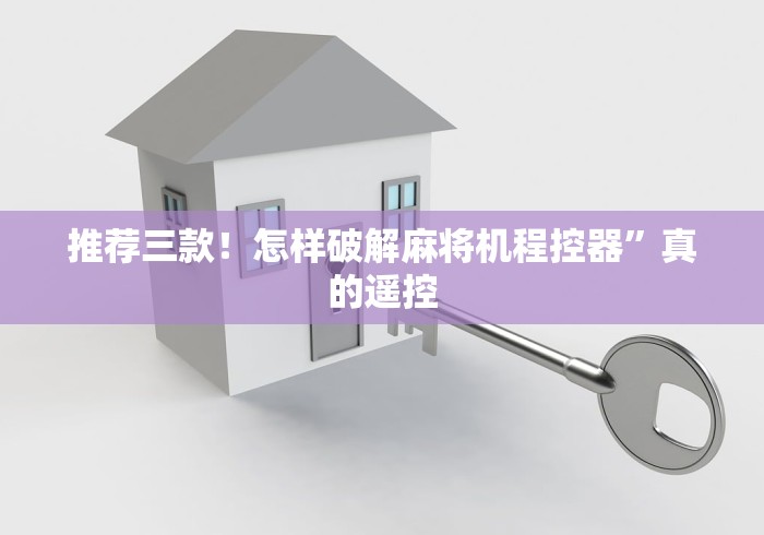 推荐三款！怎样破解麻将机程控器”真的遥控