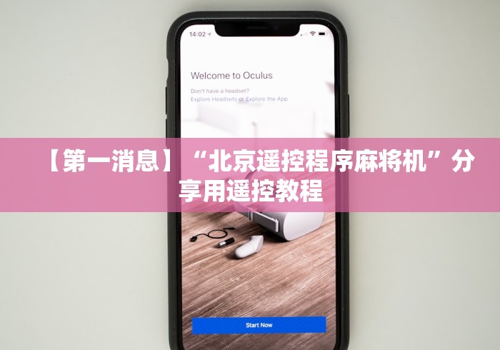 【第一消息】“北京遥控程序麻将机”分享用遥控教程