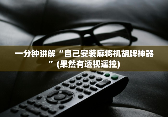 一分钟讲解“自己安装麻将机胡牌神器”(果然有透视遥控)