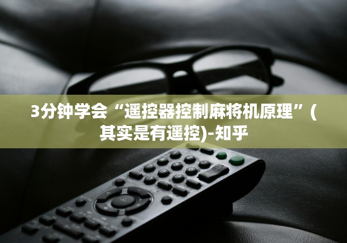 3分钟学会“遥控器控制麻将机原理”(其实是有遥控)-知乎