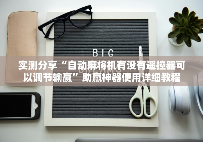 实测分享“自动麻将机有没有遥控器可以调节输赢”助赢神器使用详细教程