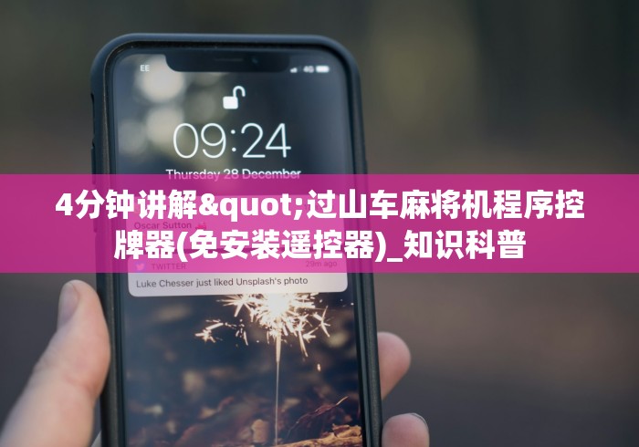 4分钟讲解"过山车麻将机程序控牌器(免安装遥控器)_知识科普