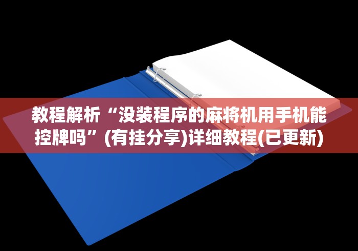 教程解析“没装程序的麻将机用手机能控牌吗”(有挂分享)详细教程(已更新)