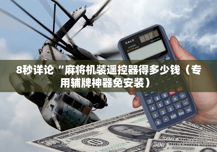 8秒详论“麻将机装遥控器得多少钱（专用辅牌神器免安装） 
