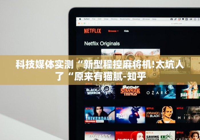 科技媒体实测“新型程控麻将机!太坑人了“原来有猫腻-知乎