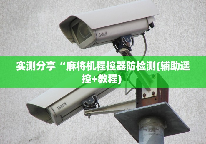 实测分享“麻将机程控器防检测(辅助遥控+教程) 