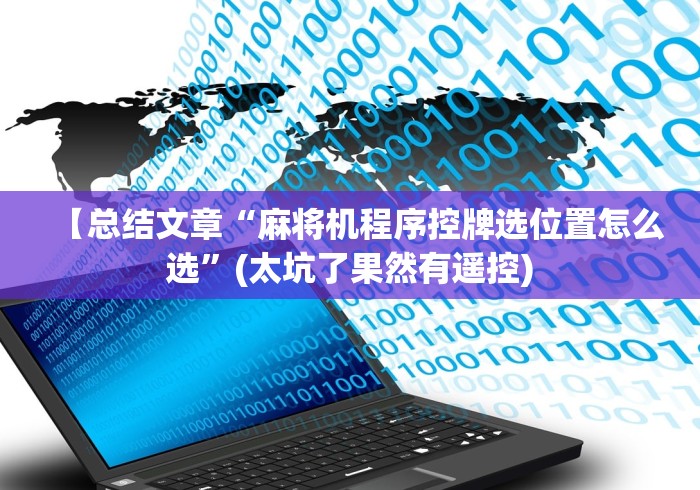 【总结文章“麻将机程序控牌选位置怎么选”(太坑了果然有遥控)