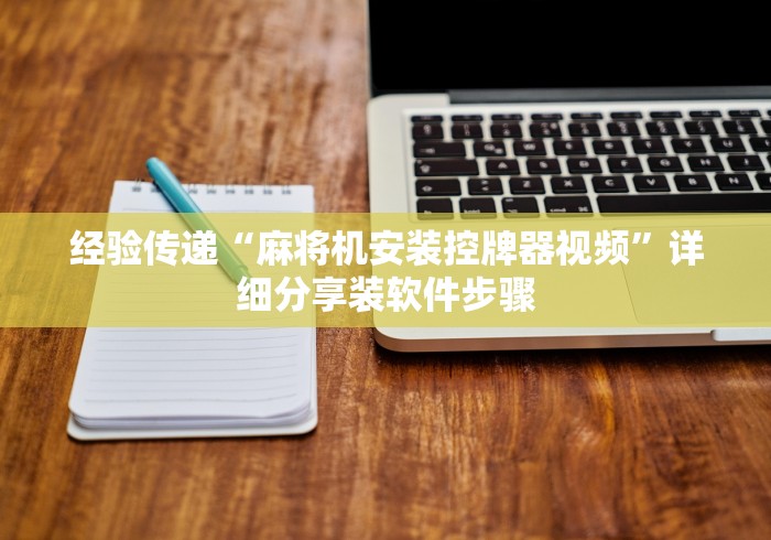 经验传递“麻将机安装控牌器视频”详细分享装软件步骤