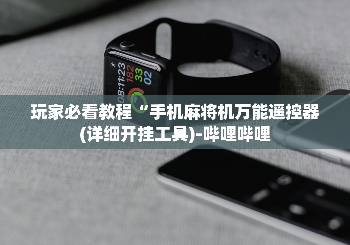 玩家必看教程“手机麻将机万能遥控器(详细开挂工具)-哔哩哔哩