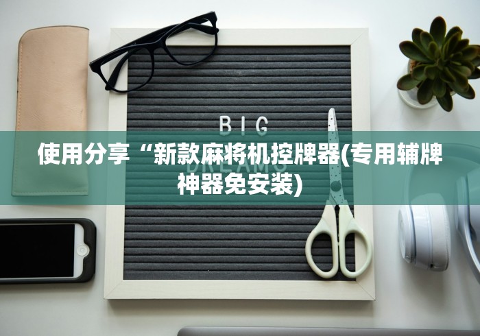 使用分享“新款麻将机控牌器(专用辅牌神器免安装)