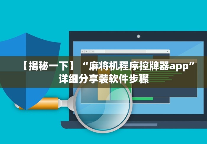 【揭秘一下】“麻将机程序控牌器app”详细分享装软件步骤