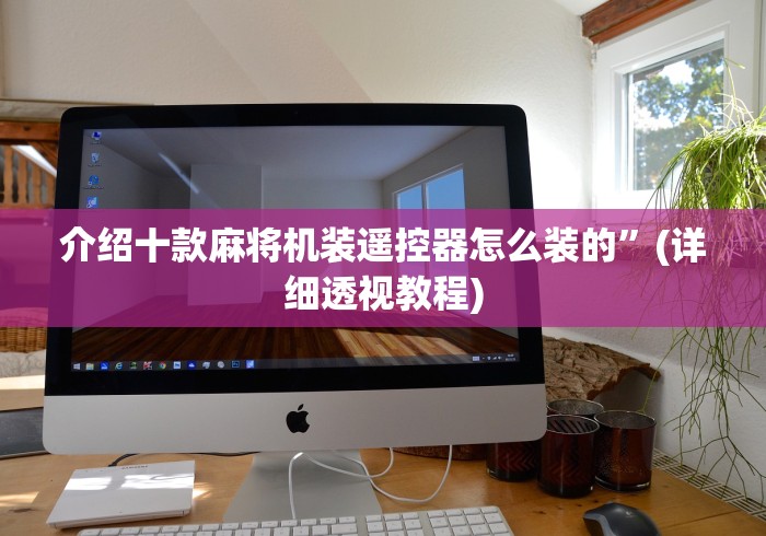 介绍十款麻将机装遥控器怎么装的”(详细透视教程)
