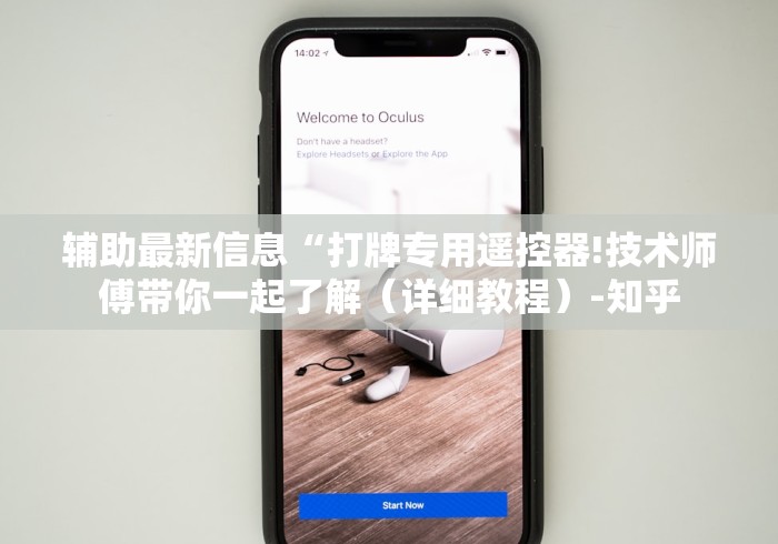 辅助最新信息“打牌专用遥控器!技术师傅带你一起了解（详细教程）-知乎