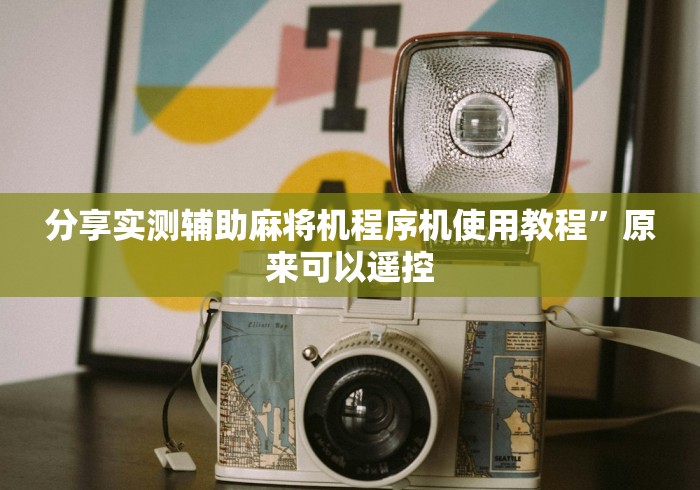 分享实测辅助麻将机程序机使用教程”原来可以遥控