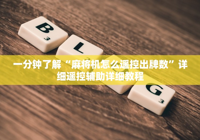 一分钟了解“麻将机怎么遥控出牌数”详细遥控辅助详细教程