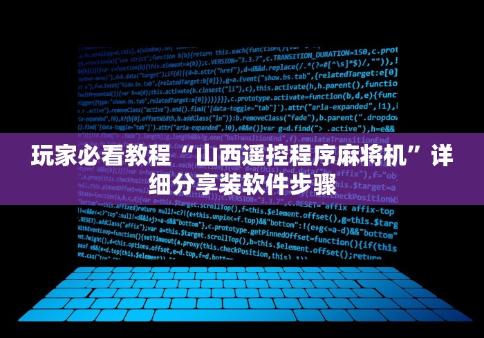 玩家必看教程“山西遥控程序麻将机”详细分享装软件步骤