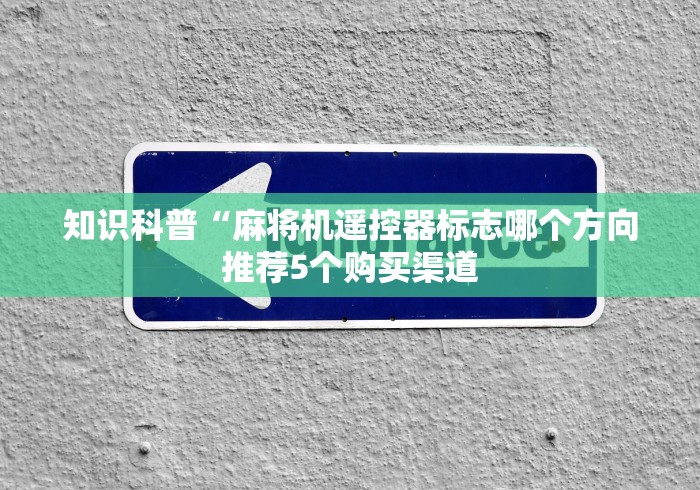 盘点实测十款麻将机有作弊遥控器吗”遥控(透视)辅助教程