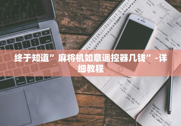 终于知道”麻将机如意遥控器几钱”-详细教程