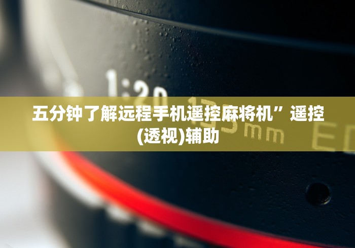 五分钟了解远程手机遥控麻将机”遥控(透视)辅助