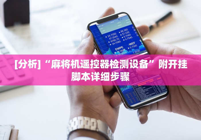 [分析]“麻将机遥控器检测设备”附开挂脚本详细步骤