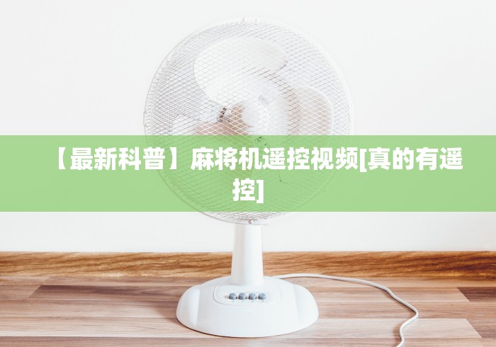 【最新科普】麻将机遥控视频[真的有遥控]