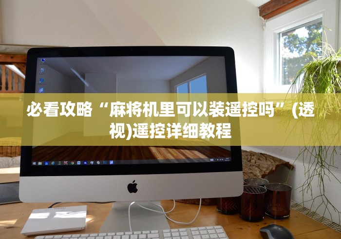 必看攻略“麻将机里可以装遥控吗”(透视)遥控详细教程