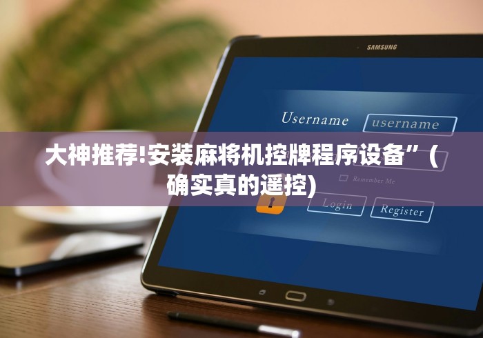 大神推荐!安装麻将机控牌程序设备”(确实真的遥控)