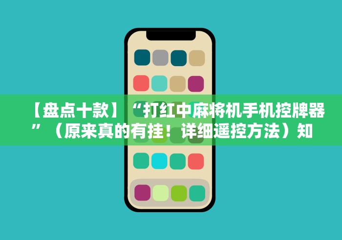 【盘点十款】“打红中麻将机手机控牌器”（原来真的有挂！详细遥控方法）知乎