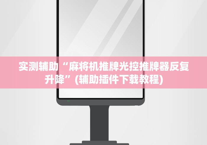 实测辅助“麻将机推牌光控推牌器反复升降”(辅助插件下载教程)