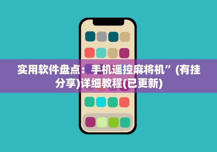 实用软件盘点：手机遥控麻将机”(有挂分享)详细教程(已更新)
