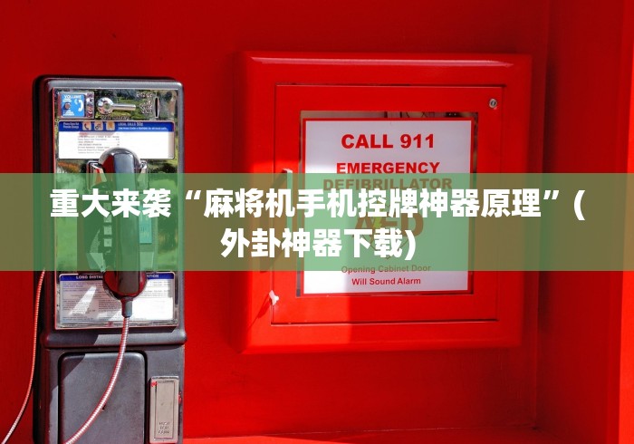 重大来袭“麻将机手机控牌神器原理”(外卦神器下载)