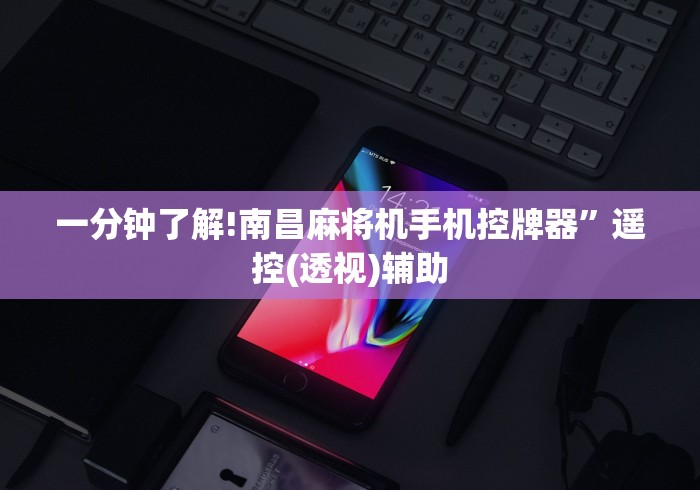 一分钟了解!南昌麻将机手机控牌器”遥控(透视)辅助