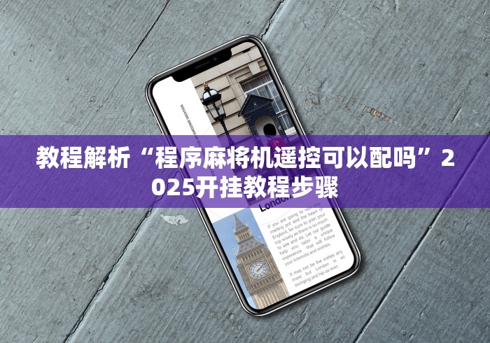 教程解析“程序麻将机遥控可以配吗”2025开挂教程步骤