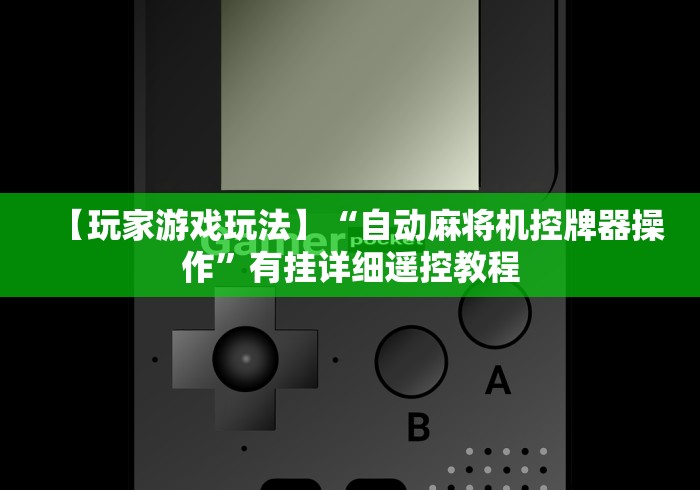 【玩家游戏玩法】“自动麻将机控牌器操作”有挂详细遥控教程