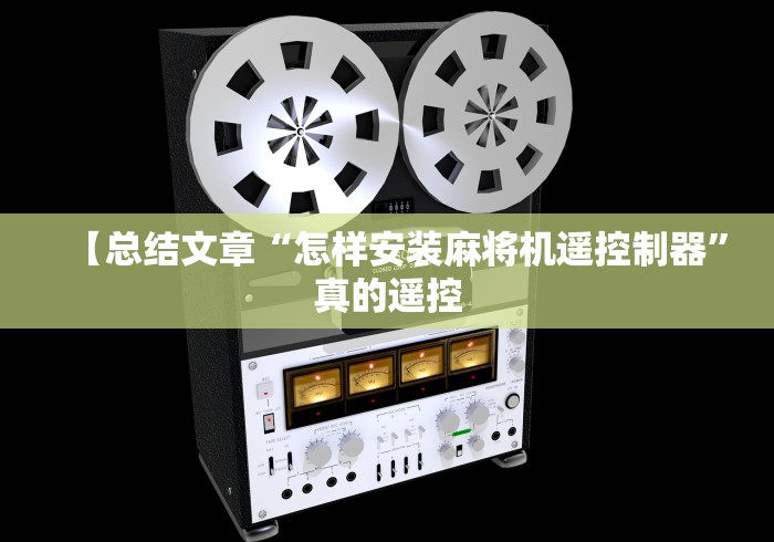 【总结文章“怎样安装麻将机遥控制器”真的遥控