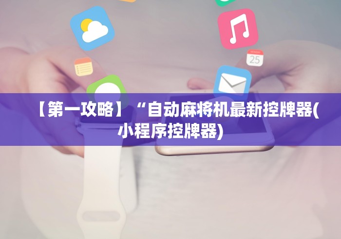【第一攻略】“自动麻将机最新控牌器(小程序控牌器)