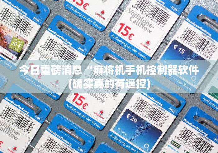 今日重磅消息“麻将机手机控制器软件(确实真的有遥控)