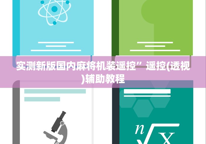 实测新版国内麻将机装遥控”遥控(透视)辅助教程