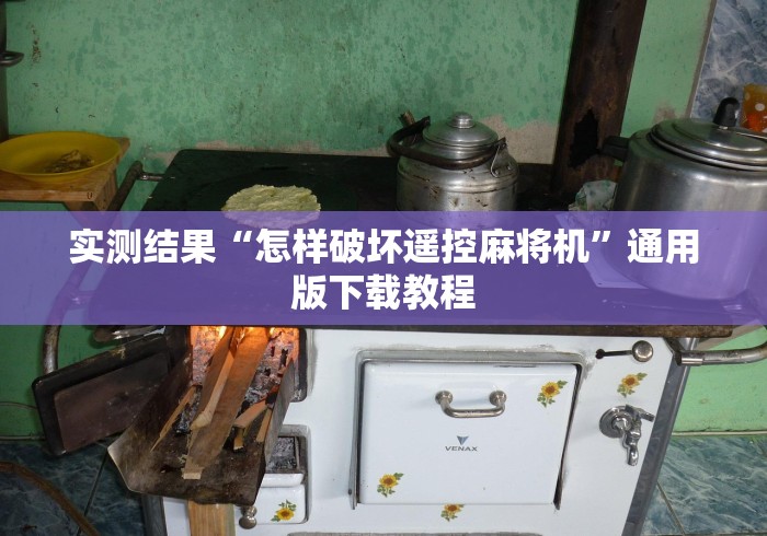 实测结果“怎样破坏遥控麻将机”通用版下载教程