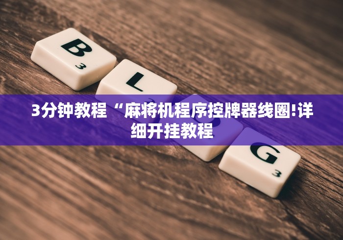 3分钟教程“麻将机程序控牌器线圈!详细开挂教程