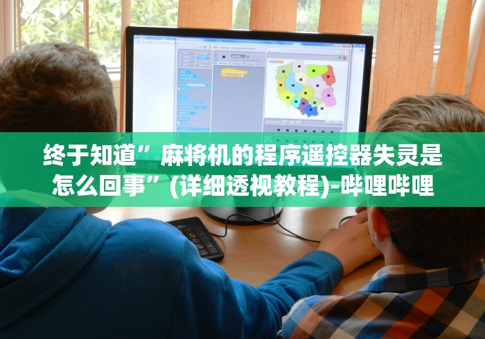 终于知道”麻将机的程序遥控器失灵是怎么回事”(详细透视教程)-哔哩哔哩