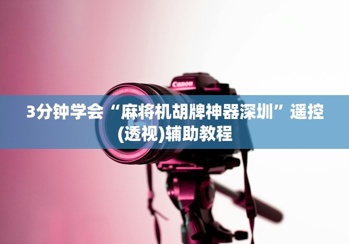 经验传递“麻将机的遥控板”—专业师傅带你了解(详细教程)