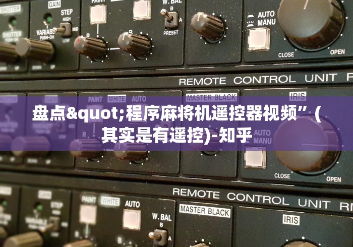 盘点"程序麻将机遥控器视频”(其实是有遥控)-知乎