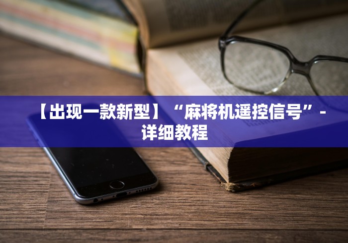 辅助最新信息“麻将机免安装智能软件[真的有遥控]