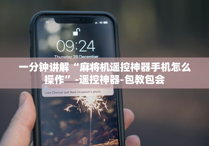 一分钟讲解“麻将机遥控神器手机怎么操作”-遥控神器-包教包会