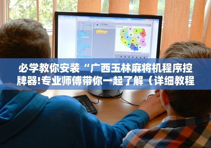 必学教你安装“广西玉林麻将机程序控牌器!专业师傅带你一起了解（详细教程）-知乎