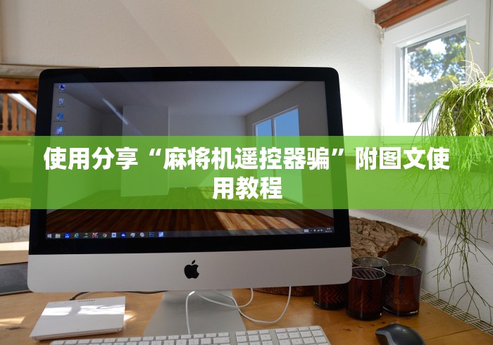 使用分享“麻将机遥控器骗”附图文使用教程 使用分享“麻将机遥控器骗”附图文使用教程